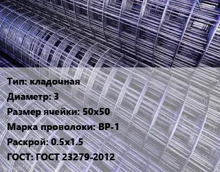 Сетка кладочная d=3 Ячейка: 50х50 ВР-1 Раскрой: 0.5х1.5 ГОСТ: ГОСТ 23279-2012